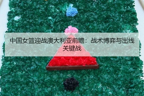 zhong-guo-nv-lan-ying-zhan-ao-da-li-ya-qian-zhan-zhan-shu-bo-yi-yu-chu-xian-guan-jian-zhan-2-277.jpg