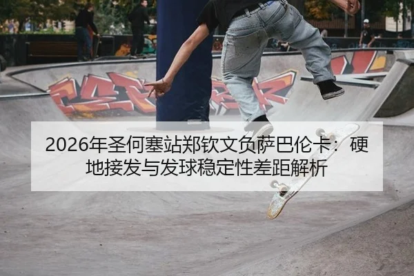 nian-sheng-he-sai-zhan-zheng-qin-wen-fu-sa-ba-lun-ka-ying-di-jie-fa-yu-fa-qiu-wen-ding-xing-cha-ju-jie-xi-2-169.jpg