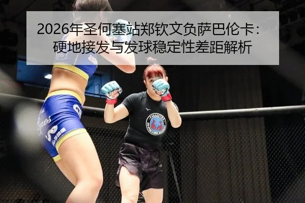 nian-sheng-he-sai-zhan-zheng-qin-wen-fu-sa-ba-lun-ka-ying-di-jie-fa-yu-fa-qiu-wen-ding-xing-cha-ju-jie-xi-3-408.jpg