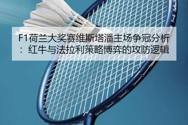 he-lan-da-jiang-sai-wei-si-ta-pan-zhu-chang-zheng-guan-fen-xi-hong-niu-yu-fa-la-li-ce-lve-bo-yi-de-gong-fang-luo-ji-3-860.jpg