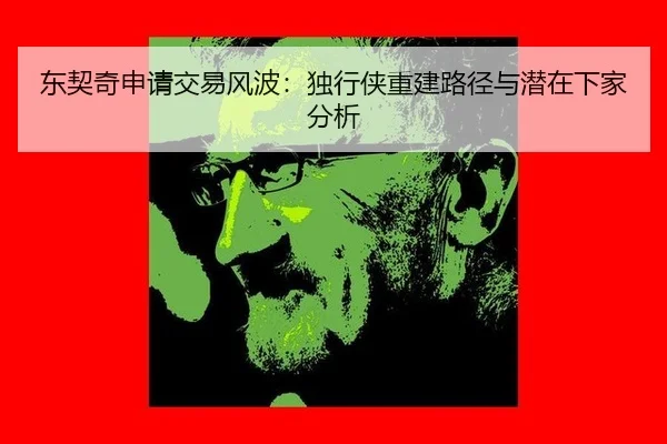 东契奇申请交易风波：独行侠重建路径与潜在下家分析
